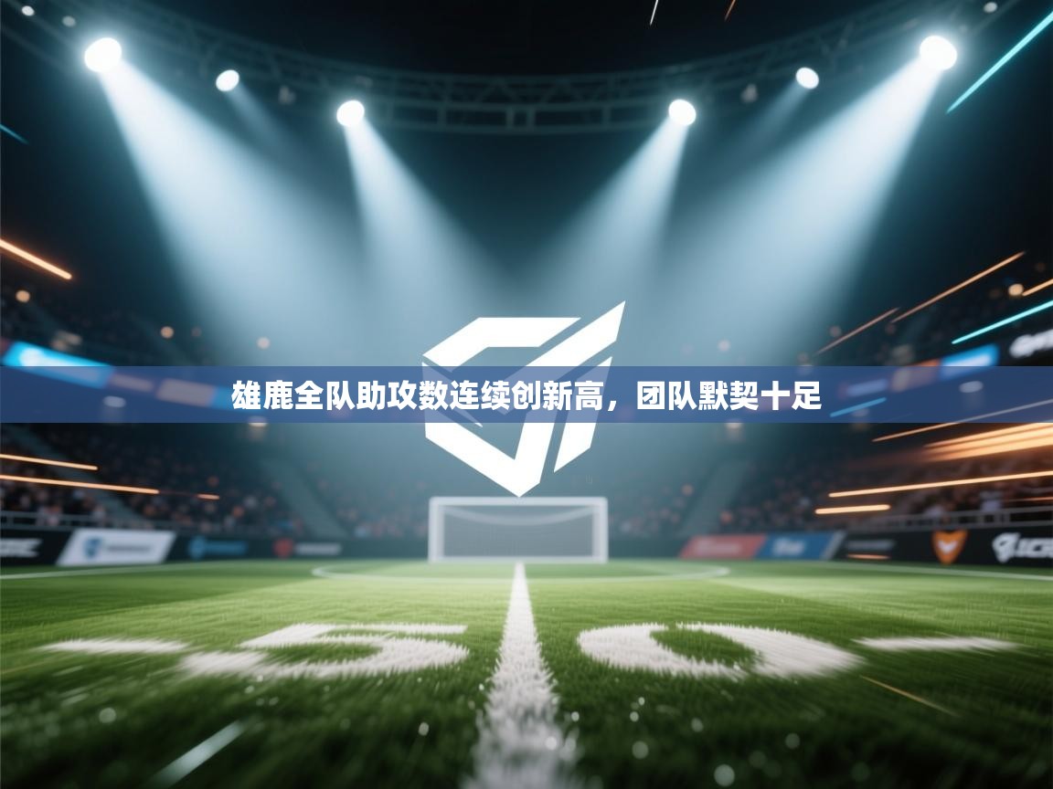 爱游戏体育官网-雄鹿全队助攻数连续创新高，团队默契十足  第4张