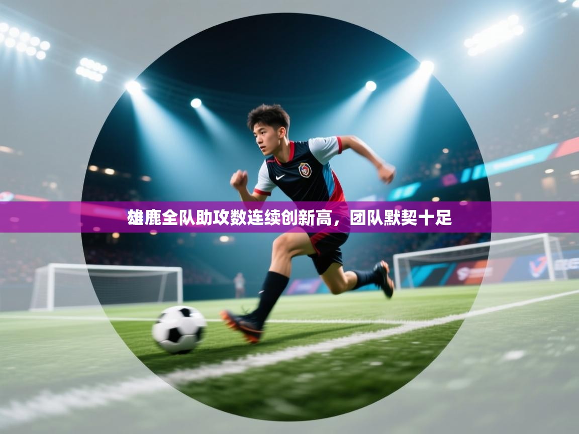 爱游戏体育官网-雄鹿全队助攻数连续创新高，团队默契十足  第3张