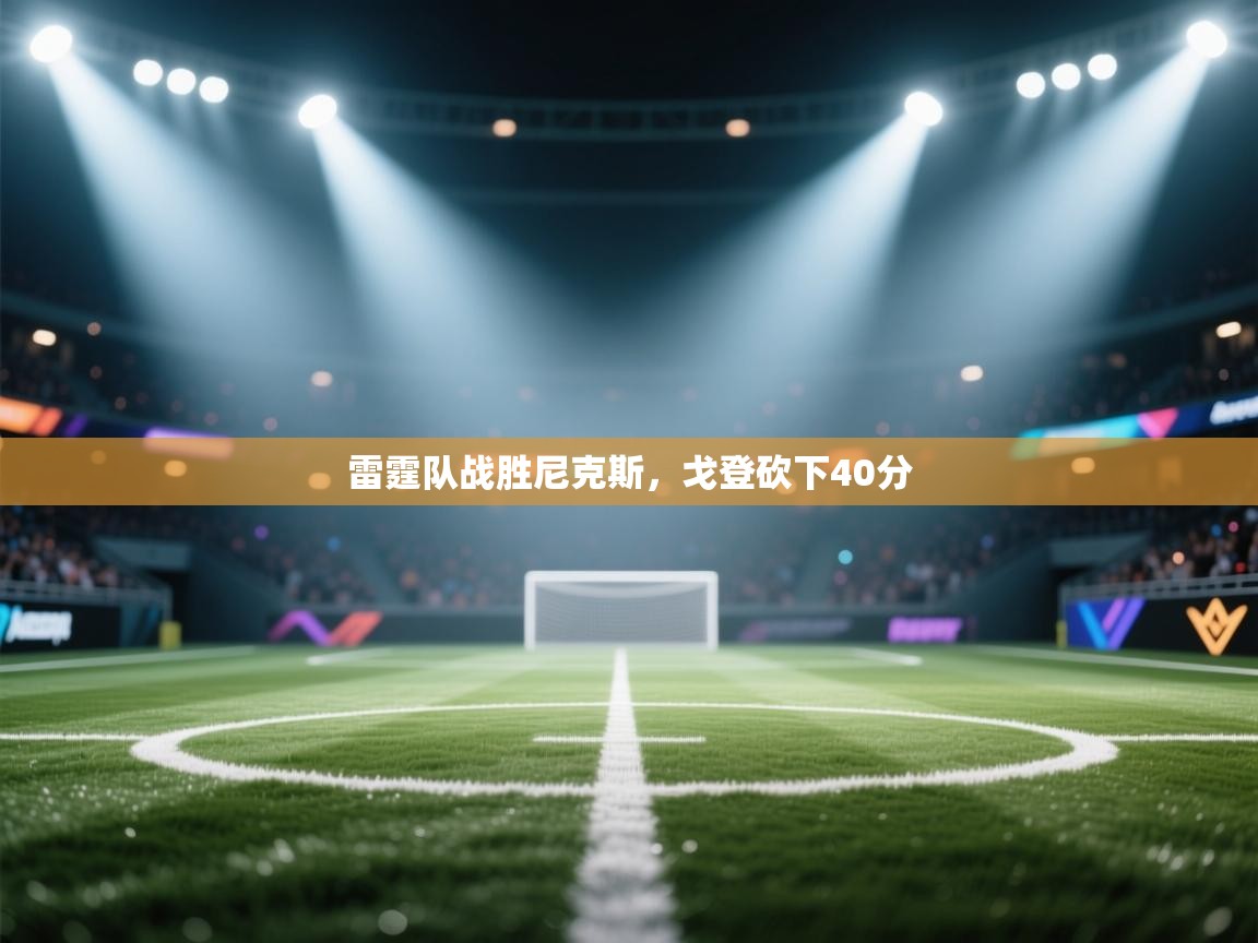 -雷霆队战胜尼克斯，戈登砍下40分  第2张