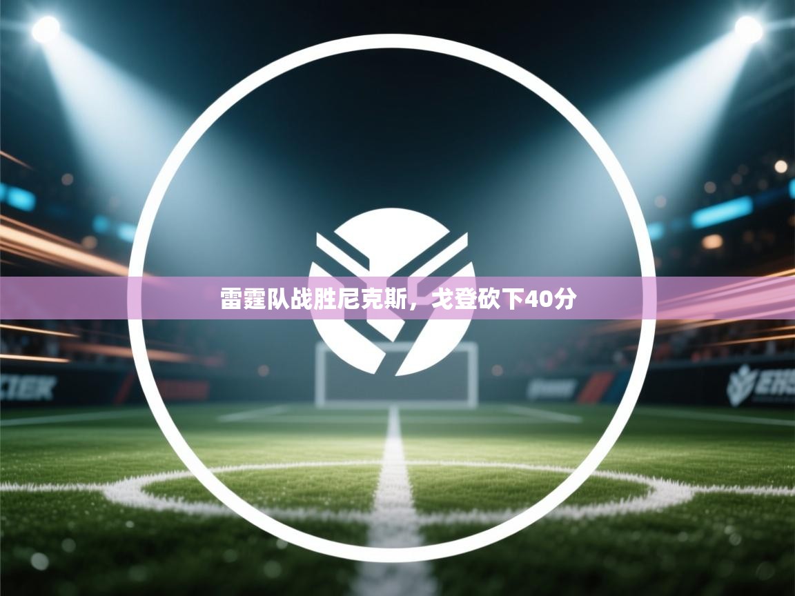 -雷霆队战胜尼克斯，戈登砍下40分  第3张