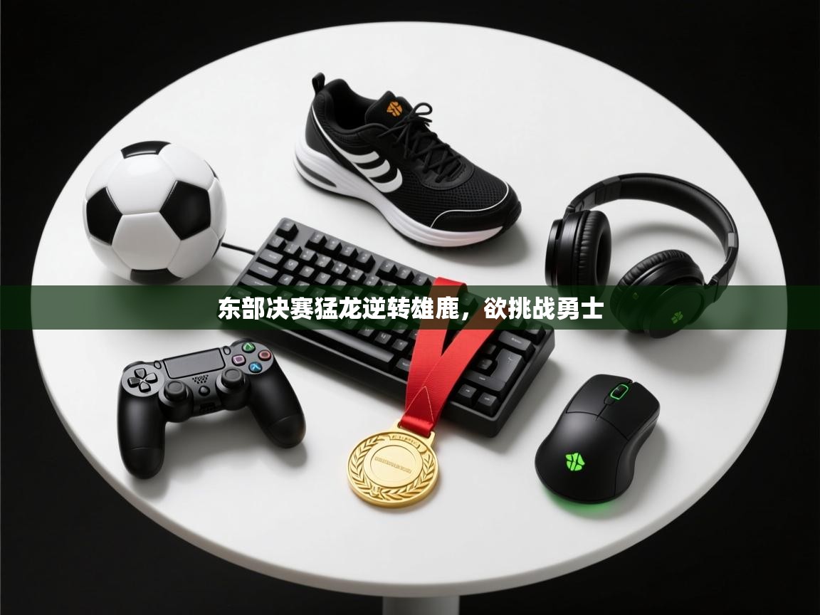 爱游戏平台官网入口-东部决赛猛龙逆转雄鹿，欲挑战勇士  第1张