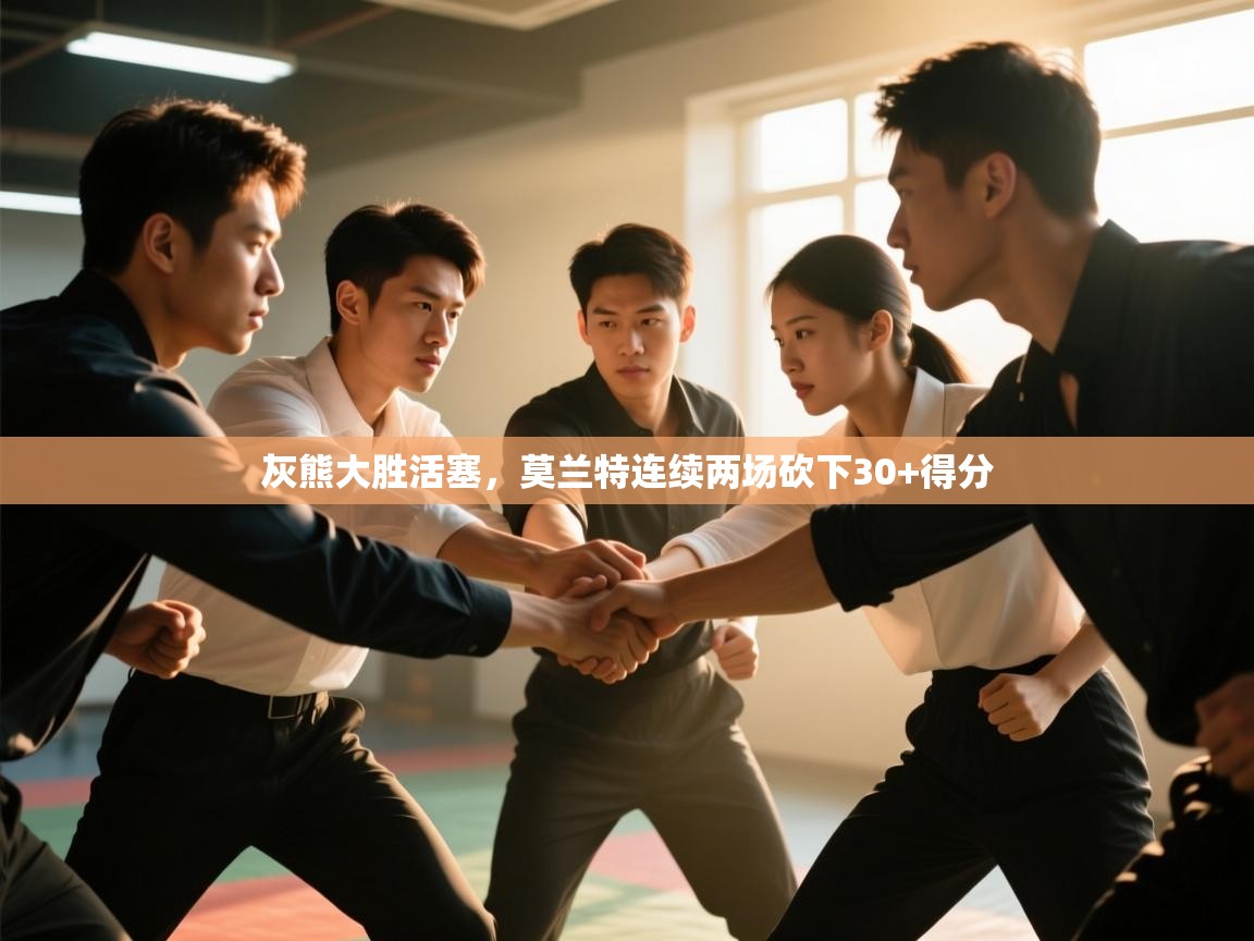 爱游戏-灰熊大胜活塞,莫兰特连续两场砍下30+得分  第1张