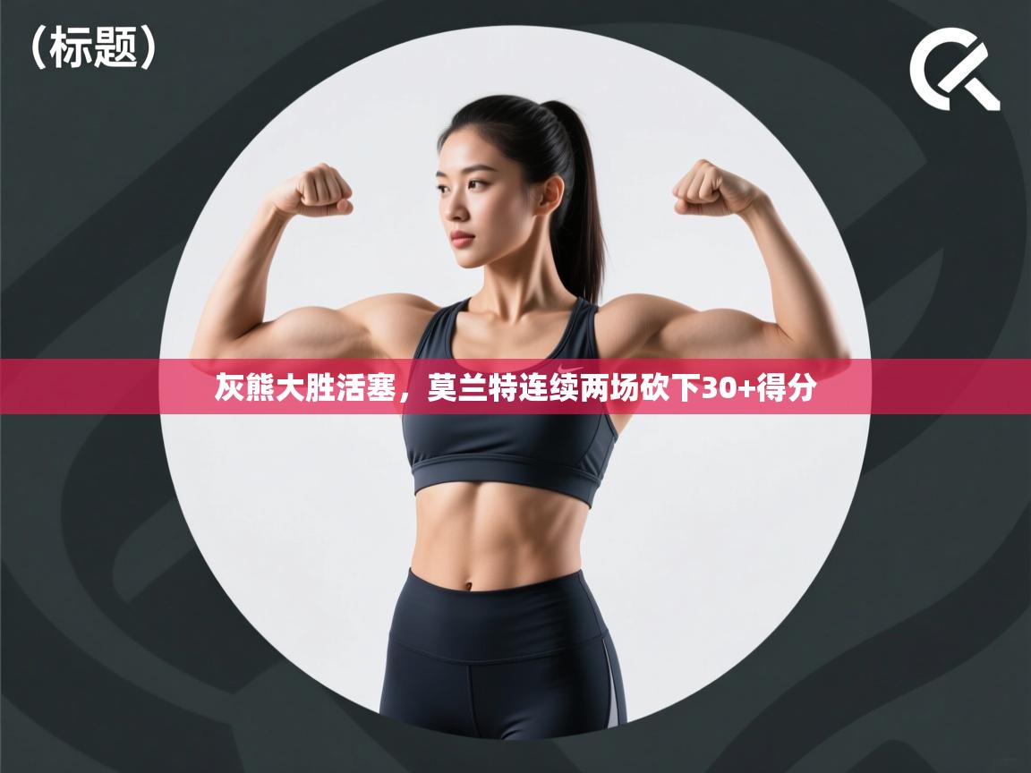 爱游戏-灰熊大胜活塞,莫兰特连续两场砍下30+得分  第2张