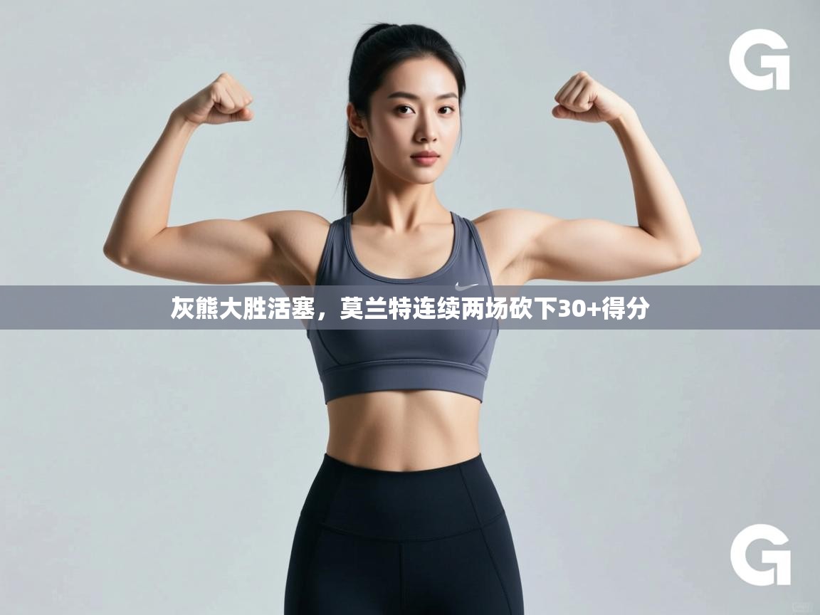 爱游戏-灰熊大胜活塞,莫兰特连续两场砍下30+得分  第4张