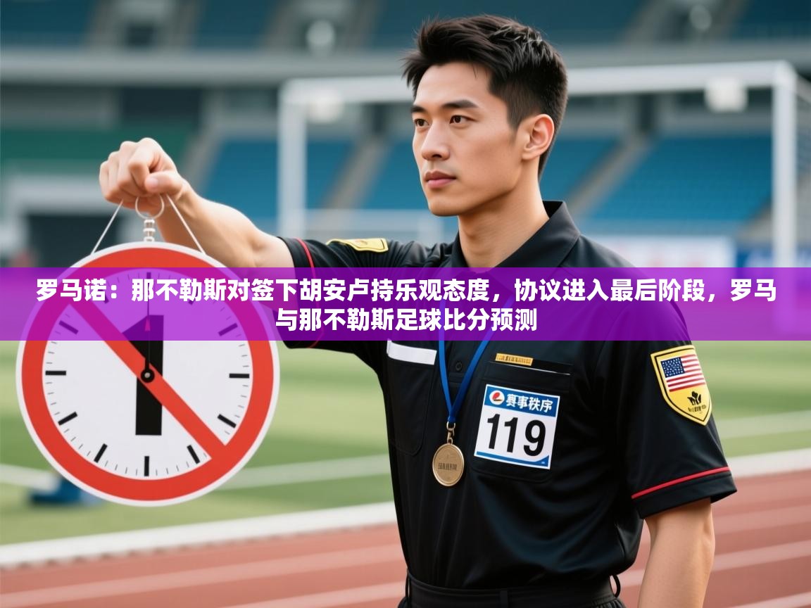 爱游戏 ayx 中国官方网站_ayx sports-罗马诺:那不勒斯对签下胡安卢持乐观态度,协议进入最后阶段,罗马与那不勒斯足球比分预测 第2张