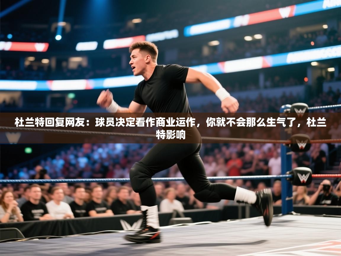 爱游戏真人体育娱乐-杜兰特回复网友：球员决定看作商业运作，你就不会那么生气了，杜兰特影响  第4张