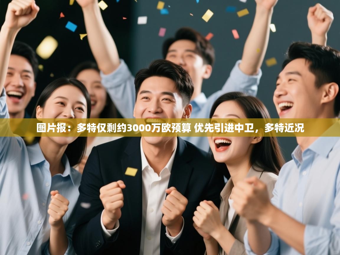 爱游体育直播app-图片报:多特仅剩约3000万欧预算 优先引进中卫,多特近况 第1张