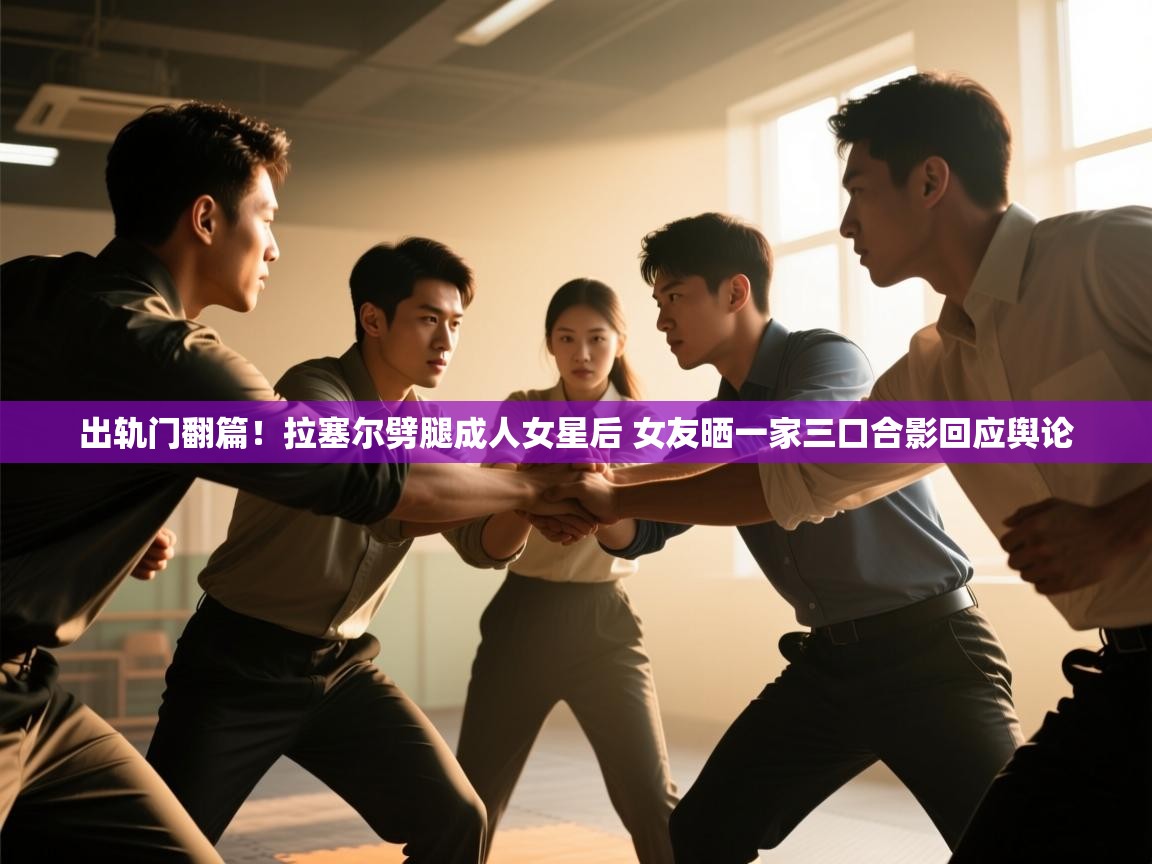 爱游体育直播-出轨门翻篇！拉塞尔劈腿成人女星后 女友晒一家三口合影回应舆论  第3张