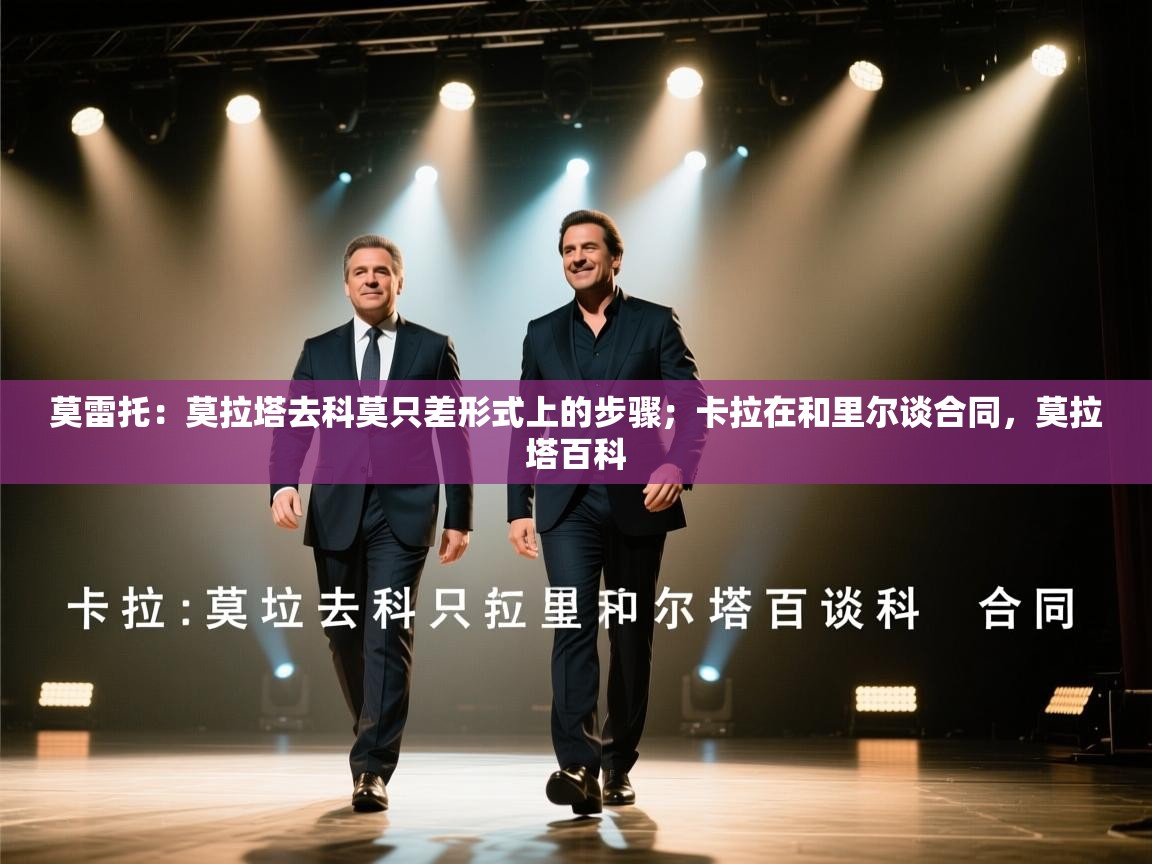 爱游戏ayx官网下载-莫雷托：莫拉塔去科莫只差形式上的步骤；卡拉在和里尔谈合同，莫拉塔百科