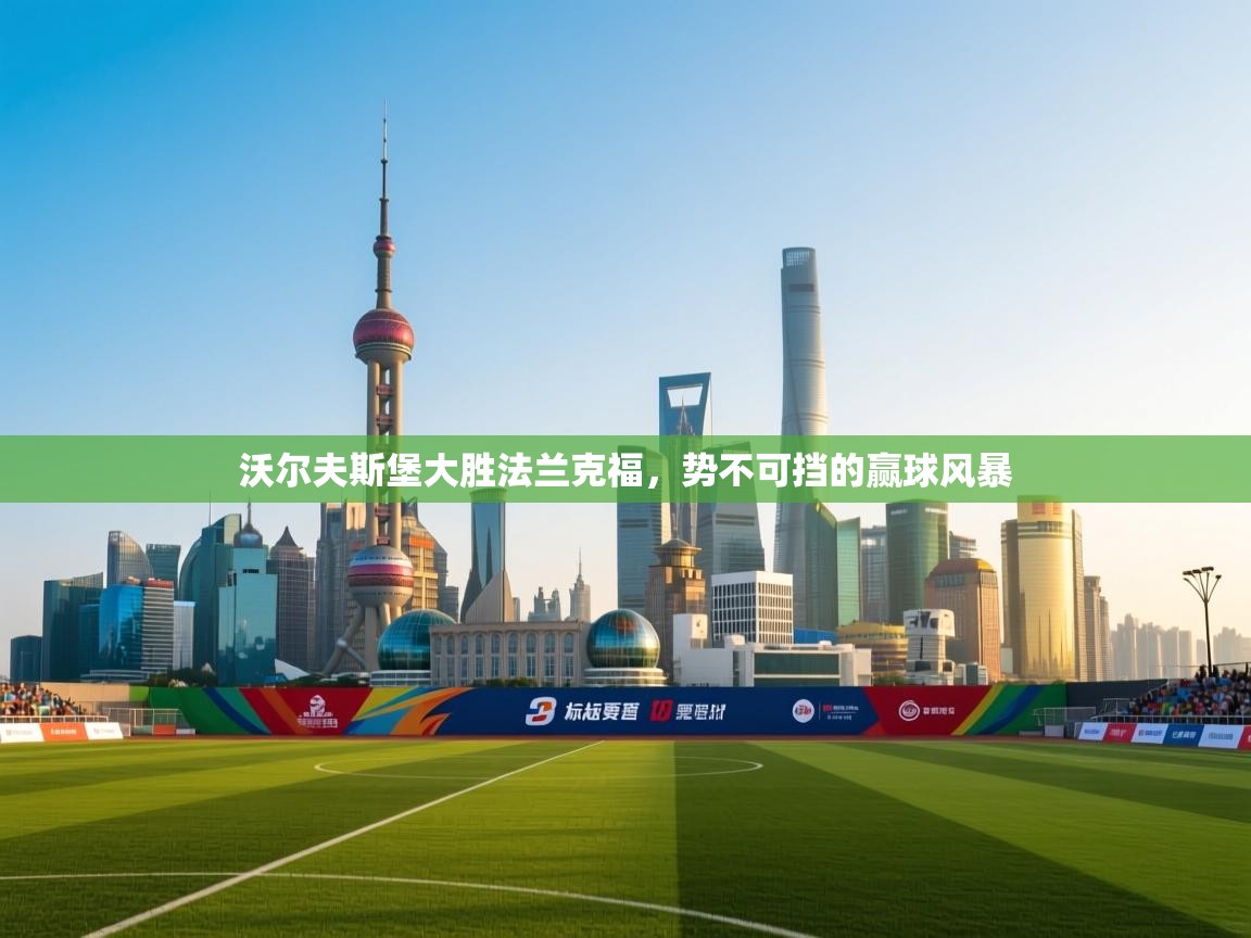 爱游戏在线官网-沃尔夫斯堡大胜法兰克福，势不可挡的赢球风暴  第3张