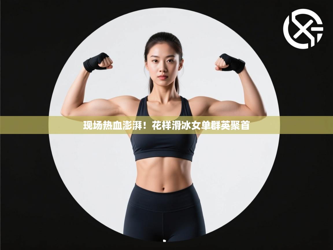 爱游戏体育下载-现场热血澎湃！花样滑冰女单群英聚首  第4张