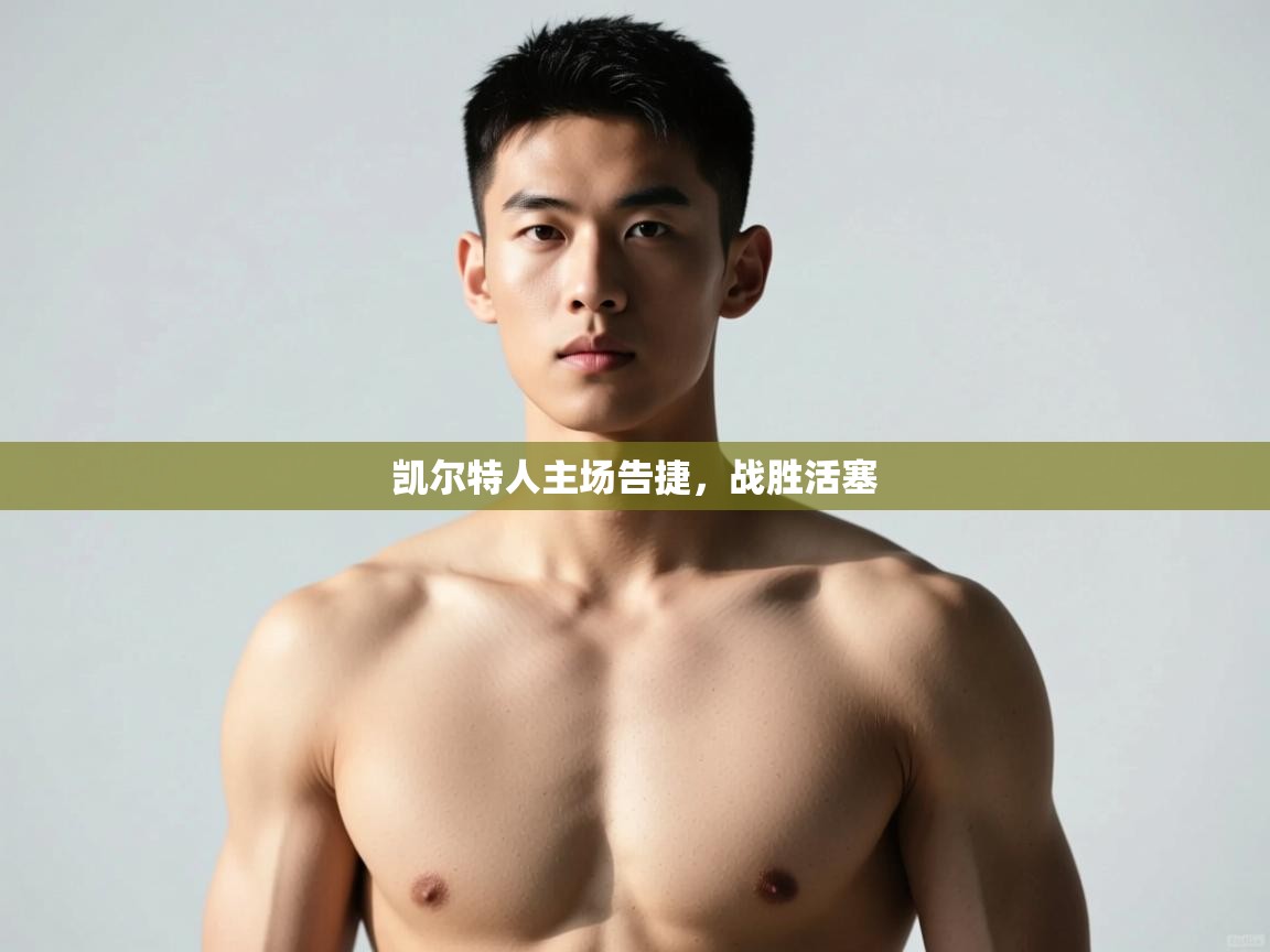 爱游戏体育下载-凯尔特人主场告捷，战胜活塞  第2张