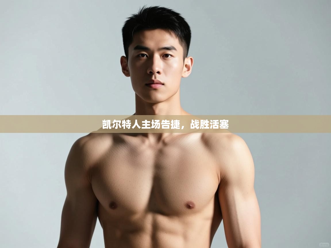 爱游戏体育下载-凯尔特人主场告捷，战胜活塞  第4张