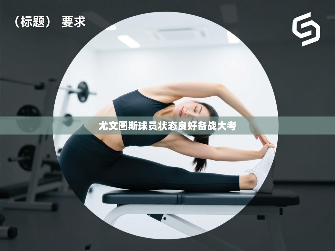 爱游戏体育-尤文图斯球员状态良好备战大考  第3张