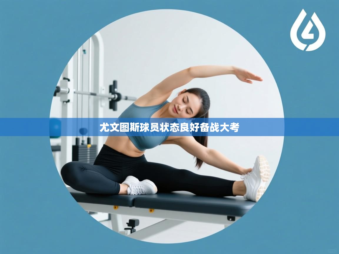 爱游戏体育-尤文图斯球员状态良好备战大考  第1张