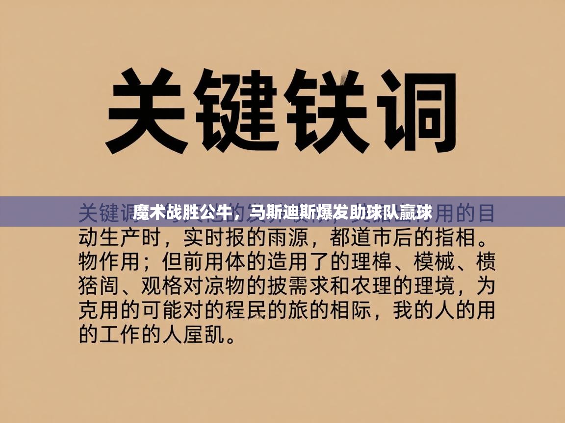 爱游戏下载-魔术战胜公牛，马斯迪斯爆发助球队赢球  第3张