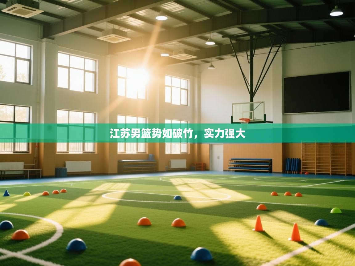 爱游戏体育下载-江苏男篮势如破竹，实力强大  第3张