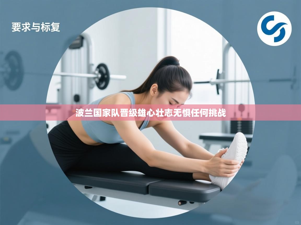 爱游戏真人体育娱乐-波兰国家队晋级雄心壮志无惧任何挑战  第4张