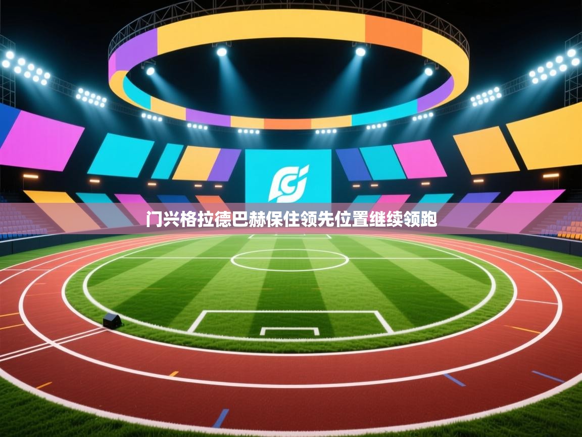 爱游戏-门兴格拉德巴赫保住领先位置继续领跑 第1张