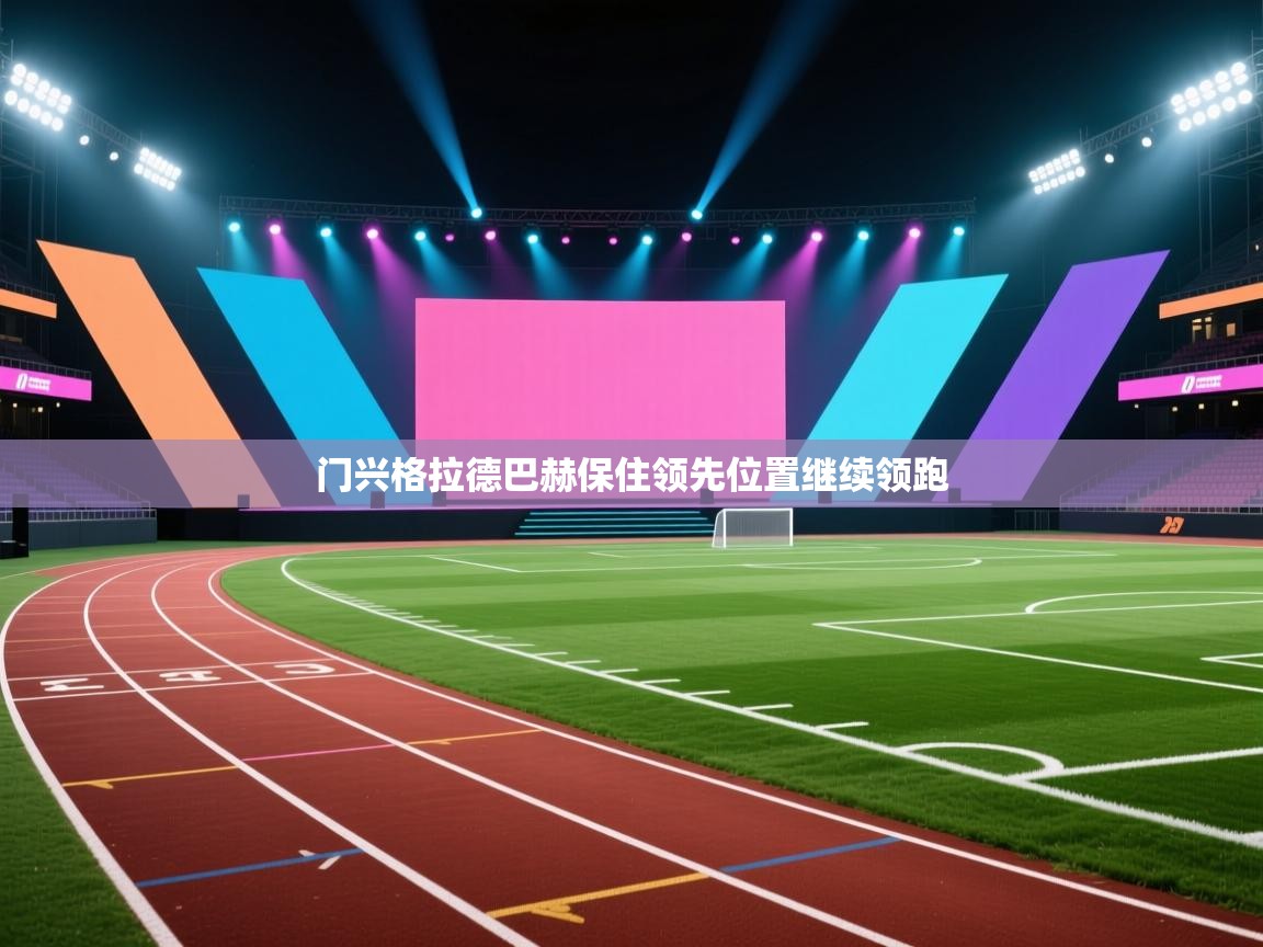 爱游戏-门兴格拉德巴赫保住领先位置继续领跑 第2张